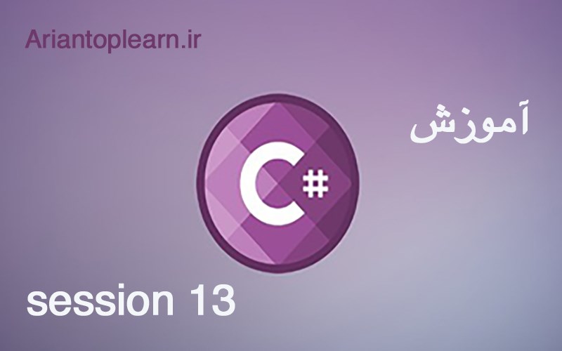 آموزش #C - جلسه سیزدهم
